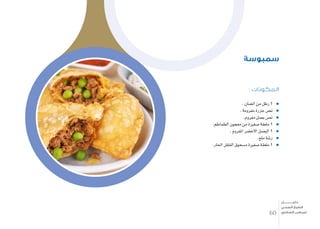 : ‫المكونات‬
. ‫ال�ضان‬ ‫من‬ ‫رطل‬ 1
. ‫مفرومة‬ ‫جزرة‬ ‫ن�ص‬
.‫مفروم‬ ‫ب�صل‬ ‫ن�ص‬
.‫الطماطم‬ ‫معجون‬ ‫من‬ ‫�صغرية‬ ‫ملعقة‬ 1
. ‫املفروم‬ ‫االخ�ضر‬ ‫الب�صل‬ 1
.‫ملح‬ ‫ر�شة‬
.‫احلار‬ ‫الفلفل‬ ‫م�سحوق‬ ‫�صغرية‬ ‫ملعقة‬ 1
‫سمبوسة‬
60
‫دليـــــــــــــل‬
‫الصحي‬ ‫الطبخ‬
‫السكري‬ ‫لمرضى‬
 