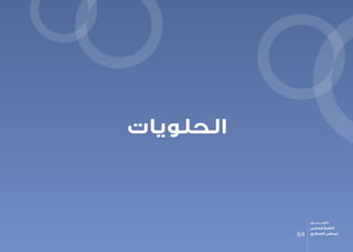 ‫الحلويات‬
64
‫دليـــــــــــــل‬
‫الصحي‬ ‫الطبخ‬
‫السكري‬ ‫لمرضى‬
 