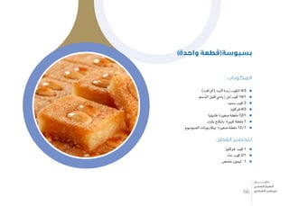 : ‫المكونات‬
)‫(كرافت‬ ‫اليت‬ ‫زبدة‬ ‫الكوب‬ 4/3
‫�سم‬ّ‫د‬‫ال‬ ‫قليل‬ ‫زبادي‬ ‫لنب‬ ‫كوب‬ 14/1
‫�سميد‬ ‫كوب‬ 2
‫فركتوز‬ 4/3
‫فانيليا‬ ‫�صغرية‬ ‫ملعقة‬ 12/1
‫باودر‬ ‫بايكنغ‬ ‫كبرية‬ ‫ملعقة‬ 1
‫ال�صوديوم‬ ‫بيكاربونات‬ ‫�صغرية‬ ‫ملعقة‬ 12/1
:‫القطر‬ ‫لتحضير‬
‫فركتوز‬ ‫كوب‬ 1
‫ماء‬ ‫كوب‬ 2/1
‫حام�ض‬ ‫ليمون‬ 1
)‫واحدة‬ ‫بسبوسة(قطعة‬
66
‫دليـــــــــــــل‬
‫الصحي‬ ‫الطبخ‬
‫السكري‬ ‫لمرضى‬
 