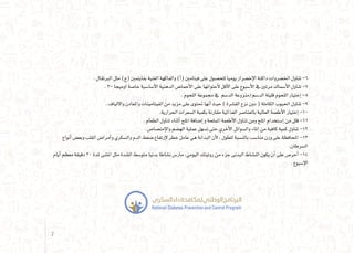 . ‫الربتقال‬ ‫مثل‬ )‫(ج‬ ‫بفايتمني‬ ‫الغنية‬ ‫والفاكهة‬ )‫أ‬�( ‫فيتامني‬ ‫على‬ ‫للح�صول‬ ‫يوميا‬ ‫إخ�ضرار‬‫ل‬‫ا‬ ‫داكنة‬ ‫اخل�ضروات‬ ‫تناول‬ -6
. 3- ‫اوميجا‬ ‫خا�صة‬ ‫أ�سا�سية‬‫ل‬‫ا‬ ‫الدهنية‬ ‫أحما�ض‬‫ل‬‫ا‬ ‫على‬ ‫أحتوائها‬‫ل‬ ‫أقل‬‫ل‬‫ا‬ ‫على‬ ‫أ�سبوع‬‫ل‬‫ا‬ ‫يف‬ ‫مرتني‬ ‫أ�سماك‬‫ل‬‫ا‬ ‫تناول‬ -7
. ‫اللحوم‬ ‫جمموعة‬ ‫يف‬ ‫الد�سم‬ ‫الد�سم/منزوعة‬ ‫قليلة‬ ‫اللحوم‬ ‫إختيار‬� -8
. ‫وااللياف‬ ‫واملعادن‬ ‫الفيتامينات‬ ‫من‬ ‫مزيد‬ ‫على‬ ‫حتتوى‬ ‫أنها‬� ‫حيث‬ ) ‫الق�شرة‬ ‫نزع‬ ‫دون‬ ( ‫الكاملة‬ ‫احلبوب‬ ‫تناول‬ -9
.‫احلرارية‬ ‫ال�سعرات‬ ‫بكمية‬ ‫مقارنة‬ ‫الغذائية‬ ‫بالعنا�صر‬ ‫العالية‬ ‫أطعمة‬‫ل‬‫ا‬ ‫إختيار‬� -10
. ‫الطعام‬ ‫تناول‬ ‫أثناء‬� ‫امللح‬ ‫إ�ضافة‬� ‫و‬ ‫اململحة‬ ‫أطعمة‬‫ل‬‫ا‬ ‫تناول‬ ‫ومن‬ ‫امللح‬ ‫إ�ستخدام‬� ‫من‬ ‫قلل‬ -11
. ‫إمت�صا�ص‬‫ل‬‫وا‬ ‫اله�ضم‬ ‫عملية‬ ‫ت�سهل‬ ‫حتى‬ ‫أخري‬‫ل‬‫ا‬ ‫وال�سوائل‬ ‫املاء‬ ‫من‬ ‫كافية‬ ‫كمية‬ ‫تناول‬ -12
‫أنواع‬� ‫وبع�ض‬ ‫القلب‬ ‫أمرا�ض‬�‫و‬ ‫وال�سكري‬ ‫الدم‬ ‫�ضغط‬ ‫إرتفاع‬‫ل‬ ‫خطر‬ ‫عامل‬ ‫هي‬ ‫البدانة‬ ‫أن‬‫ل‬ ، ‫للطول‬ ‫بالن�سبة‬ ‫منا�سب‬ ‫وزن‬ ‫على‬ ‫املحافظة‬ -13
.‫ال�سرطان‬
‫أيام‬� ‫معظم‬ ‫دقيقة‬ 30 ‫ملدة‬ ‫امل�شى‬ ‫مثل‬ ‫ال�شدة‬ ‫متو�سط‬ ‫بدنيا‬ ‫ن�شاطا‬ ‫مار�س‬ ،‫اليومي‬ ‫روتينك‬ ‫من‬ ‫جزء‬ ‫البدنى‬ ‫الن�شاط‬ ‫يكون‬ ‫أن‬� ‫على‬ ‫أحر�ص‬� -14
. ‫إ�سبوع‬‫ل‬‫ا‬
7
 