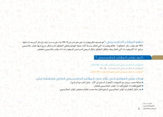 ‫ـاولها‬‫ـ‬‫ـ‬‫ـ‬‫ـ‬‫ن‬‫ت‬‫بعد‬‫الدم‬‫�سكر‬‫ـاع‬‫ـ‬‫ـ‬‫ـ‬‫ـ‬‫ـ‬‫ف‬‫ارت‬‫ـدى‬‫ـ‬‫ـ‬‫ـ‬‫ـ‬‫م‬‫على‬‫بناء‬100 ‫ـ‬‫ل‬0 ‫من‬‫ـا�س‬‫ـ‬‫ـ‬‫ـ‬‫ـ‬‫ي‬‫مق‬‫على‬‫للكربوهيدرات‬‫ت�صنيف‬‫هو‬‫؟‬ ‫الجاليسيمي‬ ‫المؤشر‬ ‫ماهو‬
‫جالي�سيمي‬ ‫ؤ�شر‬�‫م‬ ‫لديها‬ ‫�سريع‬ ‫ب�شكل‬ ‫للدم‬ ‫اجللوكوز‬ ‫وتعطي‬ ‫اله�ضم‬ ‫عملية‬ ‫أثناء‬� ‫ب�سرعة‬ ‫تتحلل‬ ‫التي‬ ‫فالكربوهيدرات‬ ، )‫اجللوكوز‬ ‫�سكر‬ ‫ؤ�شر‬�‫م‬ ‫هو‬ 100(
.‫منخف�ض‬ ‫جالي�سيمي‬ ‫ؤ�شر‬�‫م‬ ‫ذات‬ ‫كربوهيدرات‬ ‫ت�سمى‬ ‫للدم‬ ‫تدريجي‬ ‫ب�شكل‬ ‫اجللوكوز‬ ‫وتطلق‬ ‫ببطء‬ ‫تتحلل‬ ‫التي‬ ‫الكربوهيدرات‬ ‫اما‬ ‫مرتفع‬
‫؟‬ ‫الجاليسيمي‬ ‫المؤشر‬ ‫يقاس‬ ‫كيف‬
‫فأقل‬ 55 :)‫(الجيد‬ ‫المنخفض‬ ‫الجاليسيمي‬ ‫المؤشر‬
69 - 55 : ‫المتوسط‬ ‫الجاليسيمي‬ ‫المؤشر‬
‫فأكثر‬ 70 :)‫(السيء‬ ‫المرتفع‬ ‫الجاليسيمي‬ ‫المؤشر‬
:‫مثل‬ ‫فتخفضه‬ ‫العالي‬ ‫الجاليسيمي‬ ‫المؤشر‬ ‫على‬ ‫تؤثر‬ ‫التي‬ ‫العوامل‬ ‫بعض‬ ‫هناك‬
.)‫الزبادي‬ ‫مع‬ ‫التمر‬ ‫تناول‬ ، ‫أرز‬‫ل‬‫ا‬ ‫إىل‬� ‫الدجاج‬ ‫أو‬� ‫(اللحم‬ ‫الن�شويات‬ ‫مع‬ ‫بروتني‬ ‫م�صدر‬ ‫إ�ضافة‬�
.‫للطعام‬ ‫اجلالي�سيمي‬ ‫ؤ�شر‬�‫امل‬ ‫زاد‬ ‫كلما‬ ‫الطبخ‬ ‫زاد‬ ‫فكلما‬ ‫الطبخ‬
.‫اجلالي�سيمي‬ ‫ؤ�شر‬�‫امل‬ ‫منخف�ض‬ ‫لطعام‬ ‫م�صدر‬ ‫معه‬ ‫تناول‬ ‫املرتفع‬ ‫اجلالي�سيمي‬ ‫ؤ�شر‬�‫امل‬ ‫ذو‬ ‫الطعام‬ ‫تناول‬ ‫عند‬
8
‫دليـــــــــــــل‬
‫الصحي‬ ‫الطبخ‬
‫السكري‬ ‫لمرضى‬
 