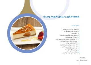 : ‫المكونات‬
‫الكانوال‬ ‫زيت‬ ‫من‬ ‫كبرية‬ ‫مالعق‬ 3
‫هري�س‬ ‫اليقطني‬ ‫معلب‬ ‫كوب‬ 3/4
‫ع�سل‬ ‫كوب‬ ½
‫بني‬ ‫�سكر‬ ‫إحكام‬�‫ب‬ ‫أه‬�‫معب‬ ‫كبرية‬ ‫مالعق‬ 3
‫كامل‬ ‫قمح‬ ‫كوب‬ 1 – ‫بي�ض‬ 2
‫الكتان‬ ‫بذور‬ ‫من‬ ‫طعام‬ ‫ملعقتني‬ – ‫طحني‬ ‫كوب‬ 1/2
‫اخلبز‬ ‫م�سحوق‬ ‫من‬ ‫�صغرية‬ ‫ملعقة‬ ‫ن�ص‬
‫بهارات‬ ‫�صغرية‬ ‫ملعقة‬ 1/2
‫املطحونة‬ ‫القرفة‬ ‫من‬ ‫�صغرية‬ ‫ملعقة‬ 1/2
‫الطيب‬ ‫جوزة‬ ‫من‬ ‫�صغرية‬ ‫ملعقة‬ 1/2
‫ار�ضية‬ ‫قرنفل‬ ‫�شاي‬ ‫ملعقة‬ ¼
‫ملح‬ ‫�صغرية‬ ‫ملعقة‬ 1/4
‫املفروم‬ ‫البندق‬ ‫من‬ ‫طعام‬ ‫ملعقتني‬
)‫واحدة‬ ‫(قطعة‬ ‫بالبندق‬ ‫القرع‬ ‫كعكة‬
80
‫دليـــــــــــــل‬
‫الصحي‬ ‫الطبخ‬
‫السكري‬ ‫لمرضى‬
 