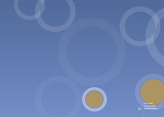 82
‫دليـــــــــــــل‬
‫الصحي‬ ‫الطبخ‬
‫السكري‬ ‫لمرضى‬
 