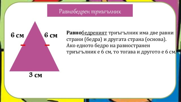 Видове триъгълници според страните им