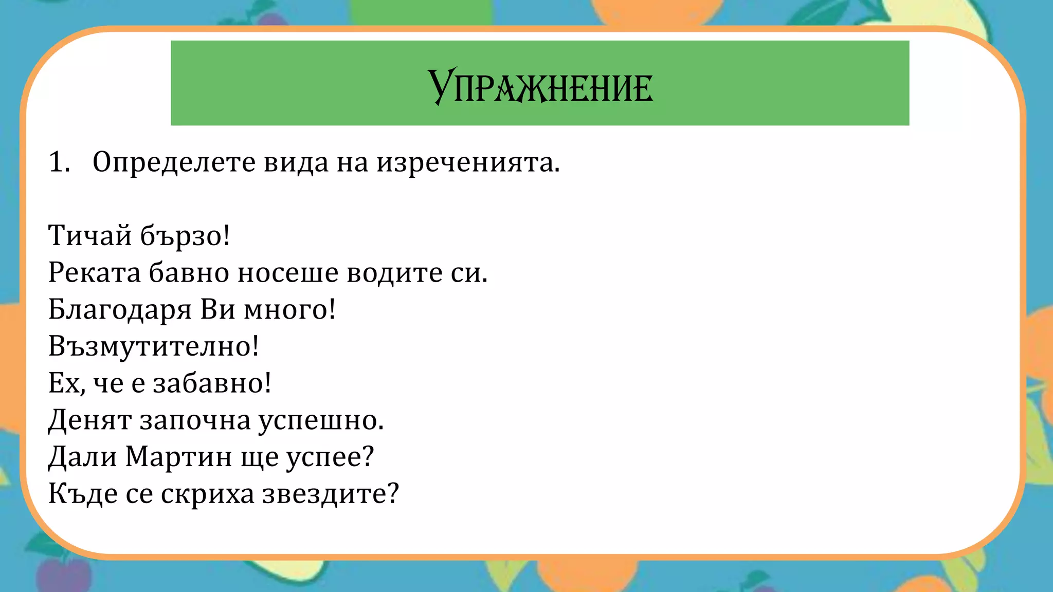 Видове изречения по цел на изказването