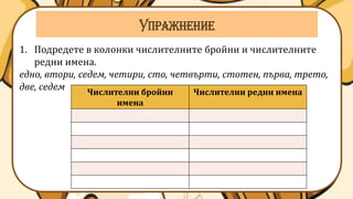 Урок по български език. Числителни имена, видове | PPT