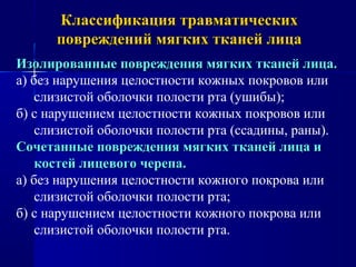 Травмы шеи классификация. Травмы мягких тканей классификация. Классификация травм мягких тканей лица. Лучевые повреждения классификация. Классификация повреждений мягких тканей лица.