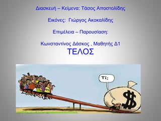 Διασκευή – Κείμενα: Τάσος Αποστολίδης
Εικόνες: Γιώργος Ακοκαλίδης
Επιμέλεια – Παρουσίαση:
Κωνσταντίνος Δάσκος , Μαθητής Δ1
ΤΕΛΟΣ
 