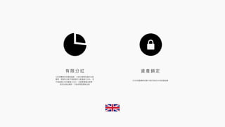 有 限 分 紅 資 產 鎖 定
 