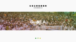 社 會 企 業 發 展 條 例
余 宛 如 國 會 辦 公 室
 