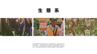 生 態 系
社 會 企 業 發 展 條 例 參 考 國 外 以 傘 狀 式 界 定 社 會 企 業 理 念 方 式 ， 兼 納 不 同 型 態 之 營
利 與 非 營 利 法 人 ， 維 持 組 織 發 展 空 間 以 及 不 同 組 織 引 領 創 新 經 營 模 式 的 能 量 ； 並
明 定 主 管 機 關 ， 匡 列 預 算 建 置 社 會 企 業 發 展 基 金 ， 集 中 資 源 來 輔 導 社 會 企 業 的 發
展 工 作 ， 健 全 社 會 企 業 生 態 系 發 展 ， 協 助 社 會 企 業 發 展 進 一 步 擴 大 社 會 影 響 力 。
 