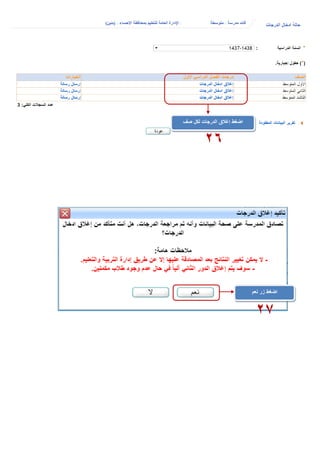 ‫صف‬ ‫لكل‬ ‫الدرجات‬ ‫إغالق‬ ‫اضغط‬
26
‫نعم‬ ‫زر‬ ‫اضغط‬
27
 
