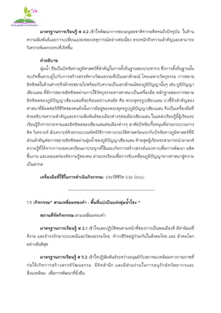 มาตรฐานการเรียนรู้ ส 4.2 เข้าใจพัฒนาการของมนุษยชาติจากอดีตจนถึงปัจจุบัน ในด้าน
ความสัมพันธ์และการเปลี่ยนแปลงของเหตุการณ์อย่างต่อเนื่อง ตระหนักถึงความสาคัญและสามารถ
วิเคราะห์ผลกระทบที่เกิดขึ้น
คาอธิบาย
ลุ่มน้า ถือเป็นปัจจัยทางภูมิศาสตร์ที่สาคัญในการตั้งถิ่นฐานของประชากร ซึ่งการตั้งถิ่นฐานนั้น
จะเกิดขึ้นควบคู่ไปกับการสร้างสรรค์ทางวัฒนธรรมที่เป็นเอกลักษณ์ โดยเฉพาะวัตถุธรรม การขยาย
อิทธิพลในด้านต่างๆจึงมักจะขยายไปพร้อมกับความเป็นเอกลักษณ์ของภูมิปัญญานั้นๆ เช่น ภูมิปัญญา
เชียงแสน ที่มีการขยายอิทธิพลผ่านการใช้วัตถุธรรมทางศาสนาเป็นเครื่องมือ หลักฐานของการขยาย
อิทธิพลของภูมิปัญญาเชียงแสนที่สะท้อนอย่างเด่นชัด คือ พระพุทธรูปเชียงแสน บ่งชี้ถึงสาคัญของ
ศาสนาที่มีผลต่อวิถีชีวิตของคนดังนั้นการมีอยู่ของพระพุทธรูปภูมิปัญญาเชียงแสน จึงเป็นเครื่องมือที่
ช่วยอธิบายความสาคัญและความสัมพันธ์ของเมืองต่างๆต่อเมืองเชียงแสน ในแหล่งเรียนรู้นี้ผู้เรียนจะ
เรียนรู้ถึงการกระจายและอิทธิพลของเชียงแสนต่อเมืองต่างๆ อาศัยปัจจัยเกื้อหนุนที่ผ่านกระบวนการ
คิด วิเคราะห์ สังเคราะห์ด้วยกระบวนทัศน์วิธีการทางประวัติศาสตร์ผนวกกับปัจจัยทางภูมิศาสตร์ที่มี
ส่วนสาคัญต่อการขยายอิทธิพลผ่านลุ่มน้าของภูมิปัญญาเชียงแสน ท้ายสุดผู้เรียนจะสามารถนามาองค์
ความรู้ที่ได้จากการถอดบทเรียนมาประยุกต์ใช้และเกิดการสร้างสรรค์แนวทางเพื่อการพัฒนา ผลิต
ชิ้นงาน และเผยแพร่องค์ความรู้ของตน ผ่านบทเรียนเพื่อการขับเคลื่อนภูมิปัญญาทางศาสนาสู่ความ
เป็นสากล
เครื่องมือที่ใช้ในการดาเนินกิจกรรม: ประวัติชีวิต (Life Story)
--------------------------------------
1.5 )กิจกรรม“ สามเหลี่ยมทองคา : พื้นที่แบ่งปันแห่งลุ่มน้าโขง “
สถานที่จัดกิจกรรม:สามเหลี่ยมทองคา
มาตรฐานการเรียนรู้ ส 2.1 เข้าใจและปฏิบัติตนตามหน้าที่ของการเป็นพลเมืองดี มีค่านิยมที่
ดีงาม และธารงรักษาประเพณีและวัฒนธรรมไทย ดารงชีวิตอยู่ร่วมกันในสังคมไทย และ สังคมโลก
อย่างสันติสุข
มาตรฐานการเรียนรู้ ส 5.2 เข้าใจปฏิสัมพันธ์ระหว่างมนุษย์กับสภาพแวดล้อมทางกายภาพที่
ก่อให้เกิดการสร้างสรรค์วัฒนธรรม มีจิตสานึก และมีส่วนร่วมในการอนุรักษ์ทรัพยากรและ
สิ่งแวดล้อม เพื่อการพัฒนาที่ยั่งยืน
 