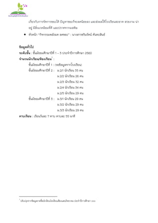 เกี่ยวกับการจัดการขยะได้ ปัญหาขยะก็จะลดน้อยลง และส่งผลให้โรงเรียนสะอาด สวยงาม น่า
อยู่ มีสิ่งแวดล้อมที่ดี และปราศจากมลพิษ
 หัวหน้า “กิจกรรมพลังมด ลดขยะ” : นางสาวชรินรัตน์ คันทะสินธ์
ข้อมูลทั่วไป
ระดับชั้น : ชั้นมัธยมศึกษาปีที่ 1 – 3 ประจาปีการศึกษา 2560
จานวนนักเรียน/ห้องเรียน1
:
ชั้นมัธยมศึกษาปีที่ 1 : (รอข้อมูลจากโรงเรียน)
ชั้นมัธยมศึกษาปีที่ 2 : ม.2/1 นักเรียน 35 คน
ม.2/2 นักเรียน 26 คน
ม.2/3 นักเรียน 32 คน
ม.2/4 นักเรียน 34 คน
ม.2/5 นักเรียน 29 คน
ชั้นมัธยมศึกษาปีที่ 3 : ม.3/1 นักเรียน 29 คน
ม.3/2 นักเรียน 29 คน
ม.3/3 นักเรียน 29 คน
คาบเรียน : เรียนวันละ 7 คาบ คาบละ 55 นาที
1
ปรับปรุงจากข้อมูลรายชื่อนักเรียนโรงเรียนเชียงแสนวิทยาคม ประจาปีการศึกษา 2559
 