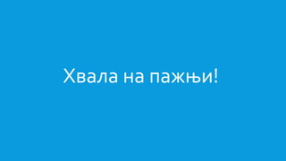 Хвала на пажњи!
 