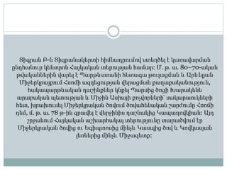 Տիգրան Բ-ն Տիգրանակերտի հիմնադրումով ստեղծել է կառավարման
ընդհանուր կենտրոն Հայկական տերության համար: Մ. թ. ա. 80–70-ական
թվականներին վարել է Պարթևստանի հետագա թուլացման և Արևելյան
Միջերկրայքում Հռոմի ազդեցության վերացման քաղաքականություն,
հակապարթևական դաշինքներ կնքել Պարսից ծոցի Խարակենե
արաբական պետության և Միջին Ասիայի քոչվորների՝ սակարաուկների
հետ, խրախուսել Միջերկրական ծովում ծովահենական շարժումը Հռոմի
դեմ, մ. թ. ա. 78 թ-ին գրավել է վերջինիս դաշնակից Կապադովկիան: Այդ
շրջանում Հայկական աշխարհակալ տերությունը տարածվում էր
Միջերկրական ծովից ու Եգիպտոսից մինչև Կասպից ծով և Կովկասյան
լեռներից մինչև Միջագետք:
 