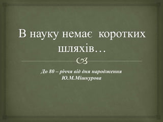 До 80 – річчя від дня народження
Ю.М.Мішкурова
 