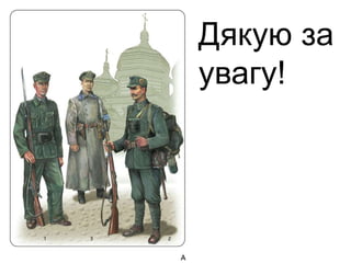 Дякую за
увагу!
 