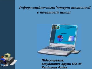 Інформаційно-комп’ютерні технології
в початовій школі
 