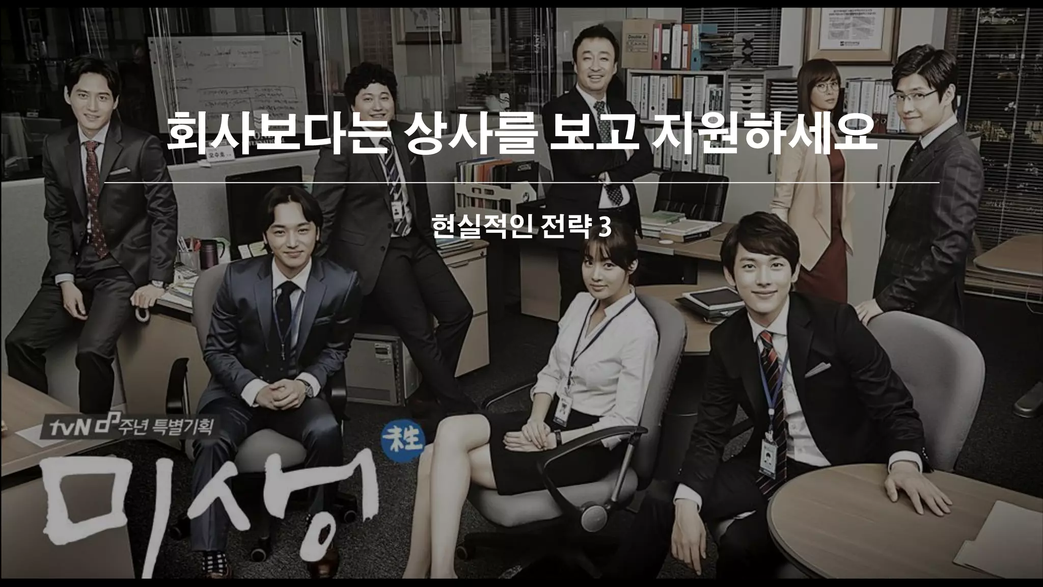 회사보다는 상사를 보고 지원하세요
현실적인 전략 3
 