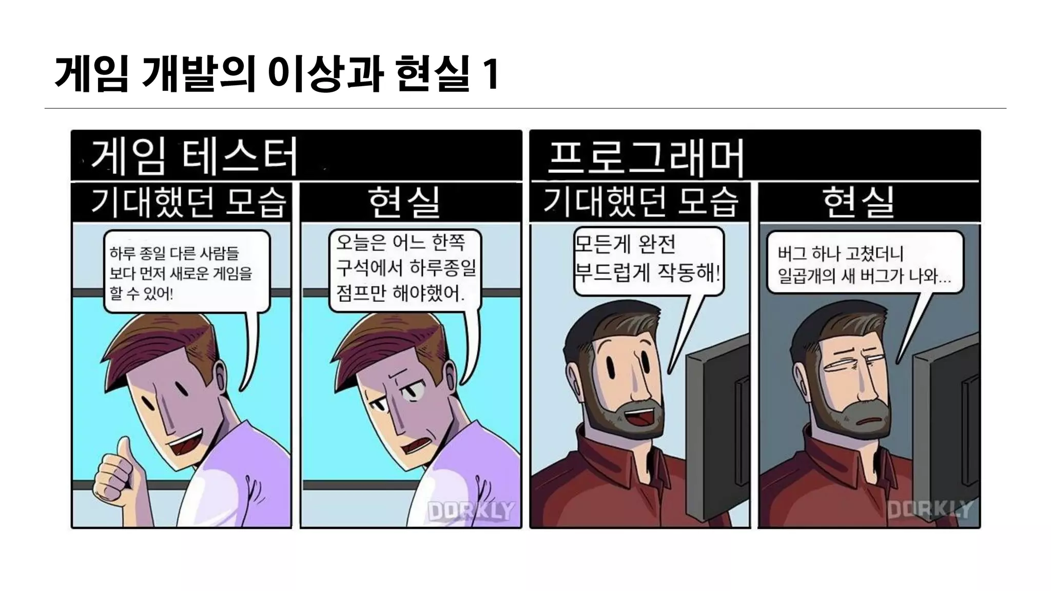 게임 개발의 이상과 현실 1
 