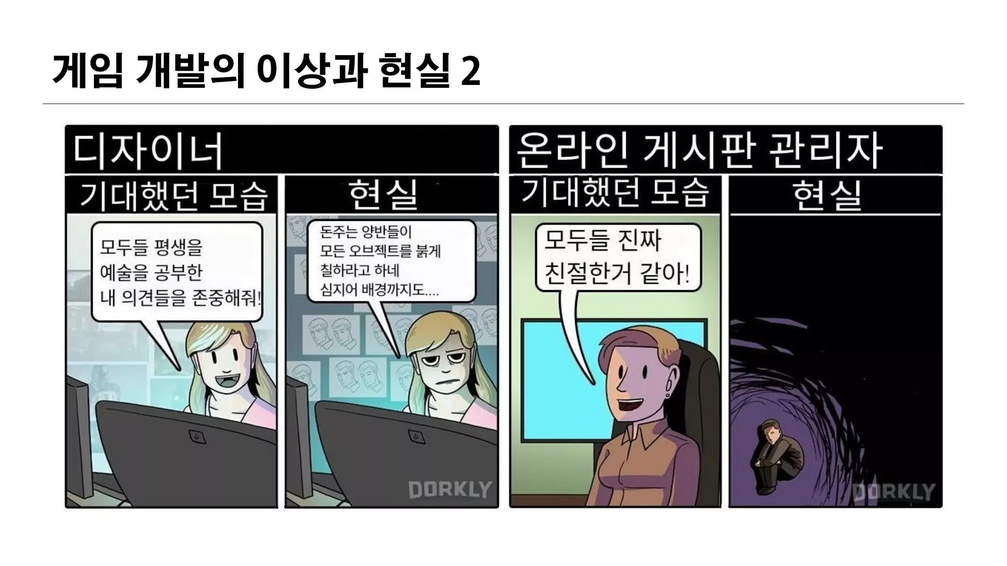 게임 개발의 이상과 현실 2
 