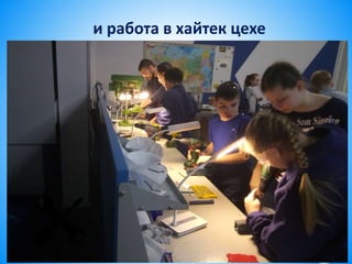 и работа в хайтек цехе
 