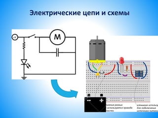 Электрические цепи и схемы
 