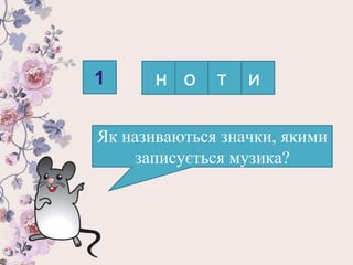 Музична абетка | PPT