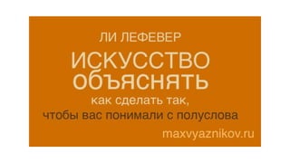 Искусство объяснять | PPT