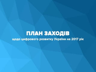 План заходів щодо цифрового розвитку України на 2017 рік