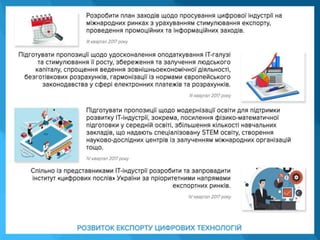 План заходів щодо цифрового розвитку України на 2017 рік