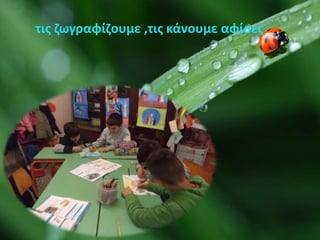 τις ζωγραφίζουμε ,τις κάνουμε αφίσες
 