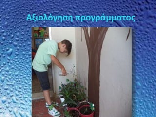 Αξιολόγηση προγράμματος
 