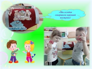 «Мы сегодня
совершили хороший
поступок!
 
