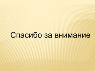 Спасибо за внимание
 