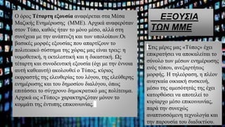 ΕΞΟΥΣΙΑ
ΤΩΝ ΜΜΕ
Ο όρος Τέταρτη εξουσία αναφέρεται στα Μέσα
Μαζικής Ενημέρωσης (ΜΜΕ). Αρχικά αναφερόταν
στον Τύπο, καθώς ήταν το μόνο μέσο, αλλά στη
συνέχεια με την ανάπτυξη και των υπολοίπων.Οι
βασικές μορφές εξουσίας που απαρτίζουν το
πολιτειακό σύστημα της χώρας μας είναι τρεις: η
νομοθετική, η εκτελεστική και η δικαστική. Ως
τέταρτη και συνοδευτική εξουσία (όχι με την έννοια
αυτή καθεαυτή) ακολουθεί ο Τύπος, κύριος
εκφραστής της ελευθερίας του λόγου, της ελεύθερης
ενημέρωσης και του δημοσίου διαλόγου, όπως
επιτάσσει το σύγχρονο δημοκρατικό μας πολίτευμα.
Αρχικά ως «Τύπος» χαρακτηριζόταν μόνον το
κομμάτι της έντυπης επικοινωνίας.
Στις μέρες μας «Τύπος» έχει
επικρατήσει να αποκαλείται το
σύνολο των μέσων ενημέρωσης
ενός τόπου, ανεξαρτήτως
μορφής. Η τηλεόραση, η πλέον
αναγκαία οικιακή συσκευή,
μέσω της αμεσότητάς της έχει
κατορθώσει να αποτελεί το
κυρίαρχο μέσο επικοινωνίας,
παρά την συνεχώς
αναπτυσσόμενη τεχνολογία και
την παρουσία του διαδικτύου.
 