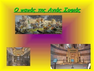 Ο παπάς της Αγιάς ΣοφιάςΟ παπάς της Αγιάς Σοφιάς
 