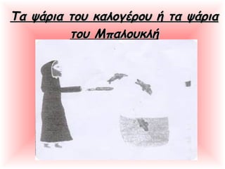 Τα ψάρια του καλογέρου ή τα ψάριαΤα ψάρια του καλογέρου ή τα ψάρια
του Μπαλουκλήτου Μπαλουκλή
 