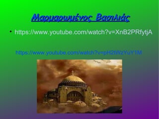 Μαρμαρωμένος ΒασιλιάςΜαρμαρωμένος Βασιλιάς

https://www.youtube.com/watch?v=XnB2PRfytjA
https://www.youtube.com/watch?v=pH2tWzYuY1M
 