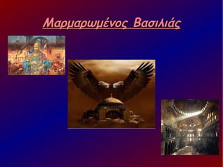 Μαρμαρωμένος ΒασιλιάςΜαρμαρωμένος Βασιλιάς
 