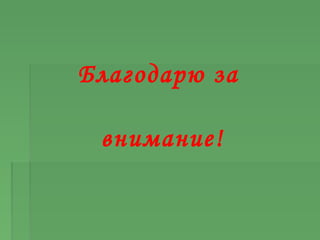 Благодарю за
внимание!
 