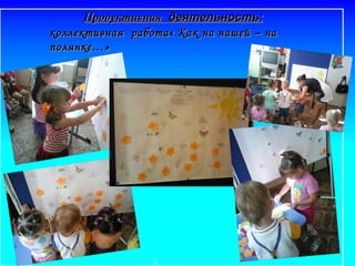 коллективная работа« Как на нашей – наколлективная работа« Как на нашей – на
полянке…»полянке…»
ПродуктивнаяПродуктивная деятельность:деятельность:
 