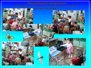 Коммуникативная деятельность:Коммуникативная деятельность:
- Просмотр презентации и беседа-обсуждение: «Вредные и- Просмотр презентации и беседа-обсуждение: «Вредные и
полезные насекомые »полезные насекомые »
 