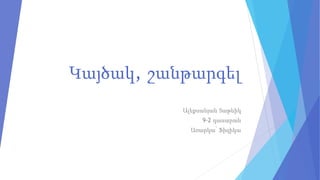 Կայծակ, շանթարգել
Ալեքսանյան Տաթևիկ
9-2 դասարան
Առարկա՝ Ֆիզիկա
 