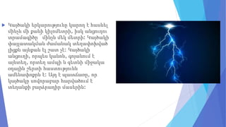  Կայծակի երկարությունը կարող է հասնել
մինչև մի քանի կիլոմետրի, իսկ անցուղու
տրամագիծը ՝ մինչև մեկ մետրի: Կայծակի
փայլատակման ժամանակ տեղափոխված
լիցքն այնքան էլ շատ չէ: Կայծակի
անցուղի, որպես կանոն, գոյանում է
այնտեղ, որտեղ ամպի և գետնի միջակա
օդային շերտի հաստությունն
ամենափոքրն է: Այդ է պատճառը, որ
կայծակը սովորաբար հարվածում է
տեղանքի բարձրադիր մասերին:
 