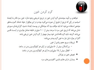 ‫خون‬ ‫کردن‬ ‫گرم‬
 