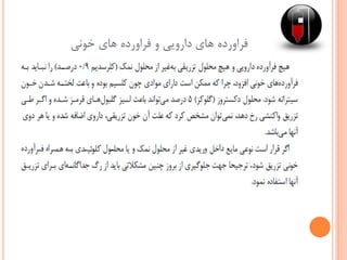 ‫خونی‬ ‫های‬ ‫فراورده‬ ‫و‬ ‫دارویی‬ ‫های‬ ‫فراورده‬
 