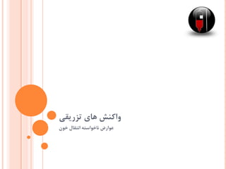 ‫تزریقی‬ ‫های‬ ‫واکنش‬
‫خون‬ ‫انتقال‬ ‫ناخواسته‬ ‫عوارض‬
 