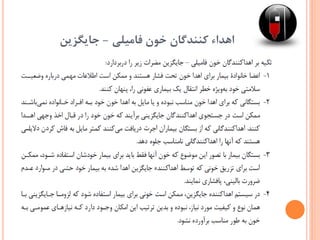 ‫فامیلی‬ ‫خون‬ ‫کنندگان‬ ‫اهداء‬-‫جایگزین‬
 